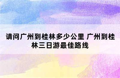 请问广州到桂林多少公里 广州到桂林三日游最佳路线